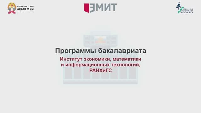 Бакалавриат в Отделении национальной экономики ЭМИТ РАНХиГС