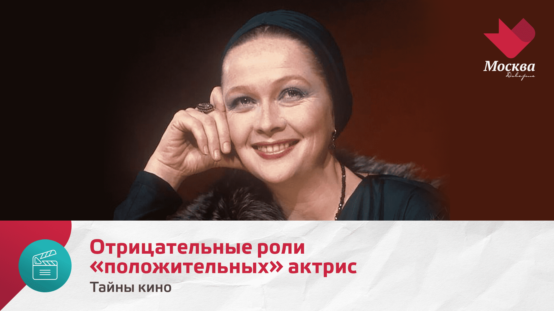 Отрицательные роли положительных актрис | Тайны кино