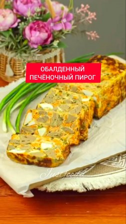 Рецепт ПЕЧЁНОЧНЫЙ ПИРОГ