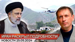 В Иране раскрыли подробности крушения вертолета Раиси | БРЕКОТИН