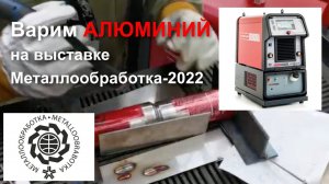 Варим алюминий   Металлообработка 2022