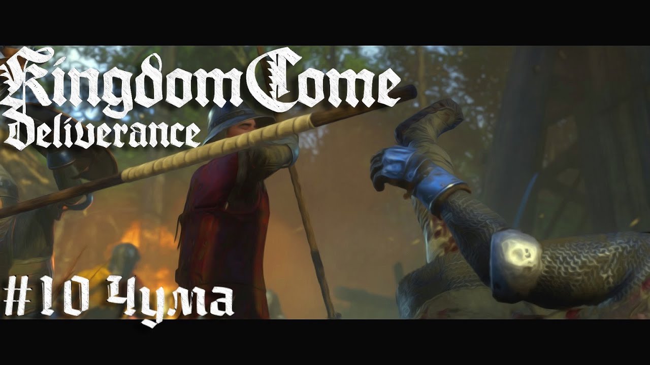 Чумные дела Индро   Kingdom Come Deliverance прохождение летсплей стрим запись часть #10