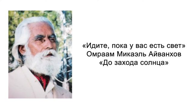 До захода солнца. Идите, пока у вас есть свет. Омраам Микаэль Айванхов смотреть онлайн