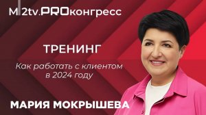 Тренинг Марии Мокрышевой на PROКонгрессе + отзывы