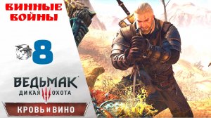 🍷 Прохождение Ведьмак 3 Кровь и вино ⑧ Кулачный бой, Винные войны | Witcher 3 Blood and Wine