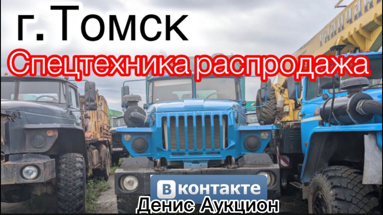 Томск имущество распродажа спецтехники.