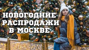 НОВОГОДНИЕ РАСПРОДАЖИ В МОСКВЕ