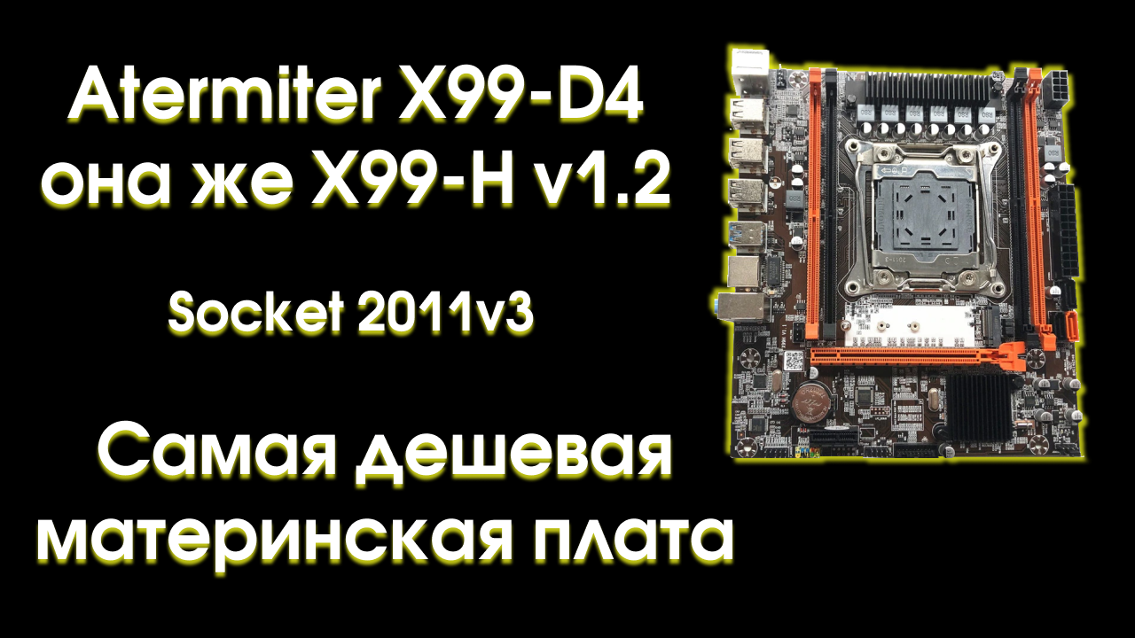 Atermiter x99 Turbo. Atermiter x99h v1.31. Atermiter x99 v1.2. Atermiter x99 Turbo v1.21.