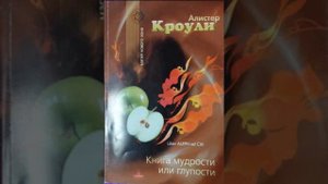 Кроули Алистер - Книга мудрости и глупости