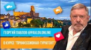Отзыв о курсе "Профессионал-турагент" Юлии Новосад // Георгий Павлов