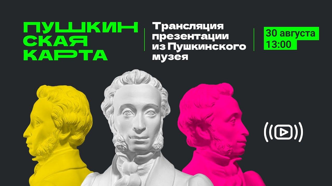 Пушкинская карта
