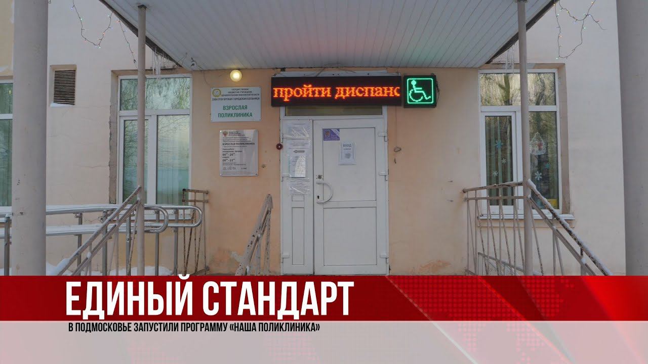 ТВЭл - В подмосковье реализуется программа «Наша поликлиника». (29.12.21)