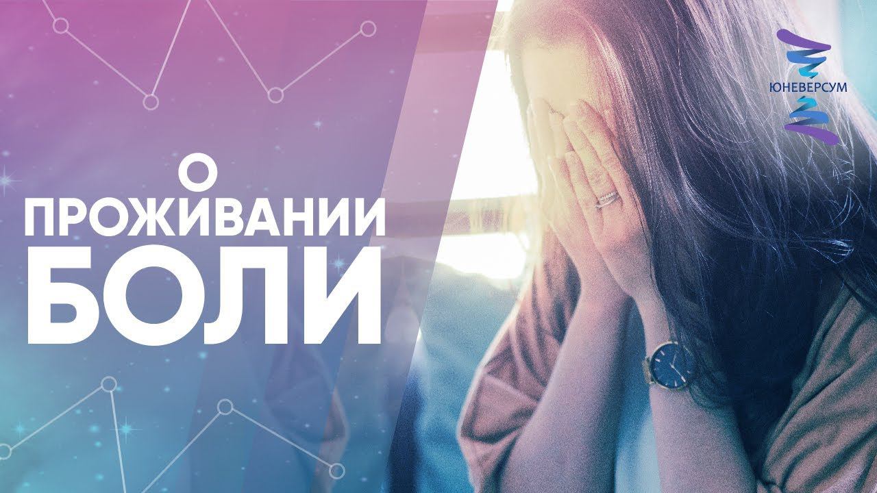 О проживании боли. ЮНЕВЕРСУМ. Проект Вячеслава Юнева