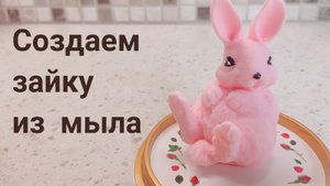 Создаем зайку из мыла
