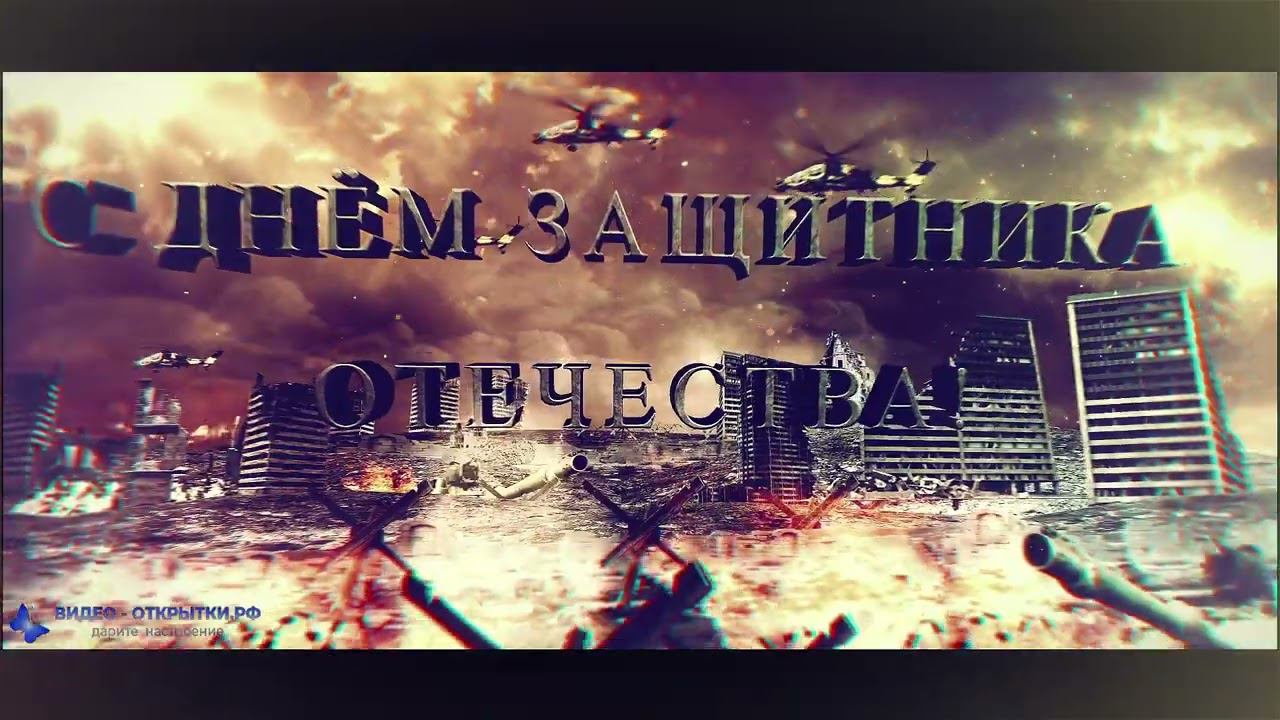 Поздравление с 23 Февраля! смотреть онлайн