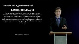Видеолекция 1 - Концептология: введение (Часть 1)