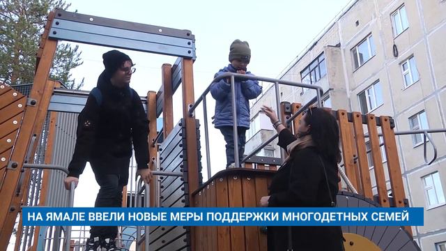 НА ЯМАЛЕ ВВЕЛИ НОВЫЕ МЕРЫ ПОДДЕРЖКИ МНОГОДЕТНЫХ СЕМЕЙ