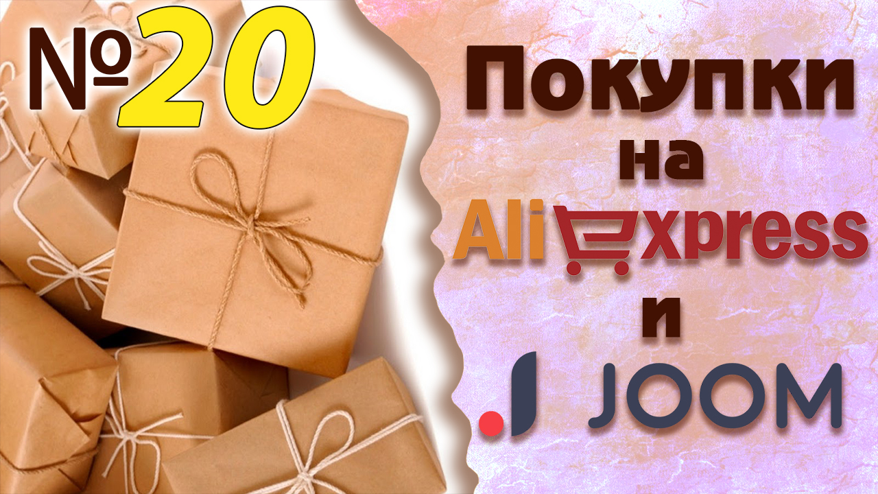 Распаковка посылок с JOOM № 20 смотреть онлайн