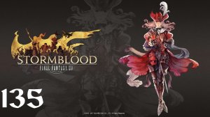 Final Fantasy XIV | Stormblood | Прохождение | XSS | Часть 135 | Best Served with Cold Steel