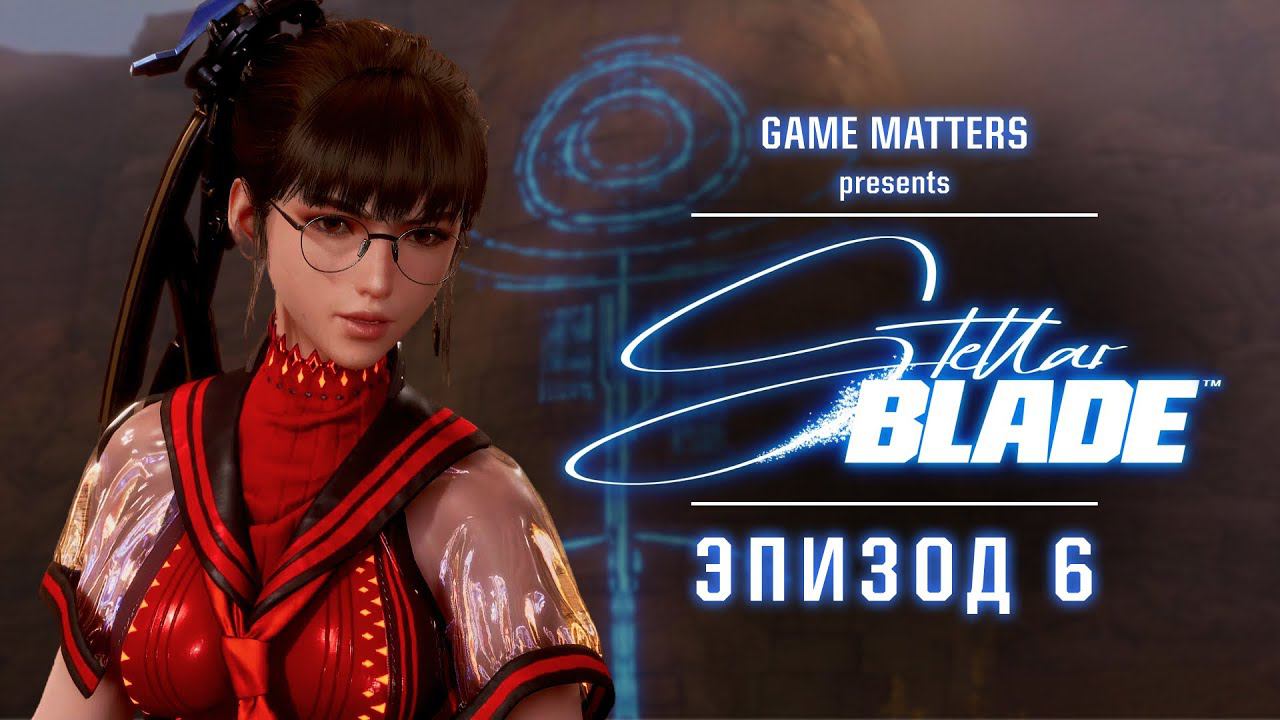 ЛЕВУАР "ВЫСЬ" | Stellar Blade #6 | Прохождение Без Комментариев [4K PS5]