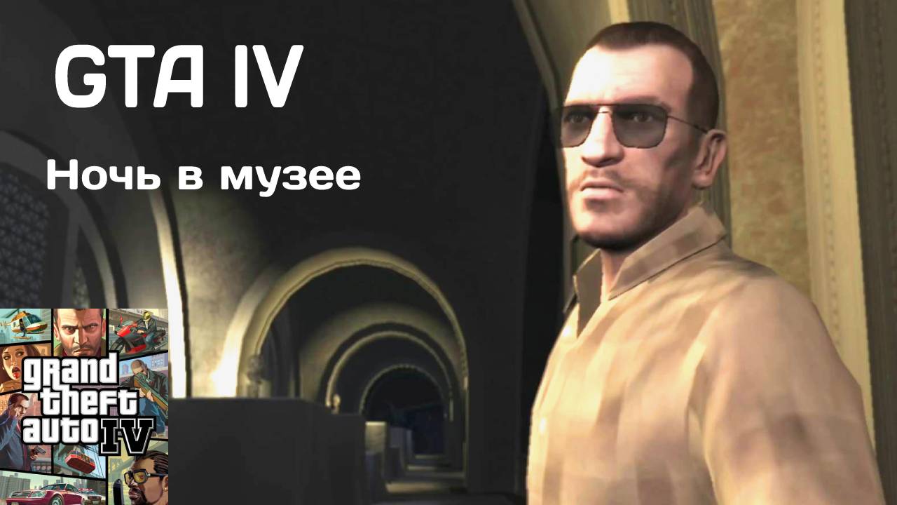 НОЧЬ В МУЗЕЕ #20 GTA IV