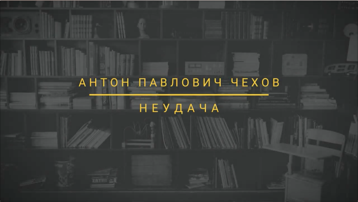 Неудача — рассказ А. П. Чехова смотреть онлайн