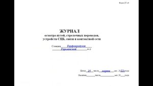 5 Действия ДСП при ложной свободности пути