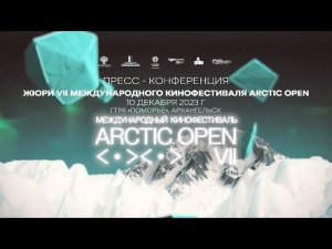 Пресс-конференция жюри VII Международного кинофестиваля ARCTIC OPEN. Прямая трансляция. 10.12.2023