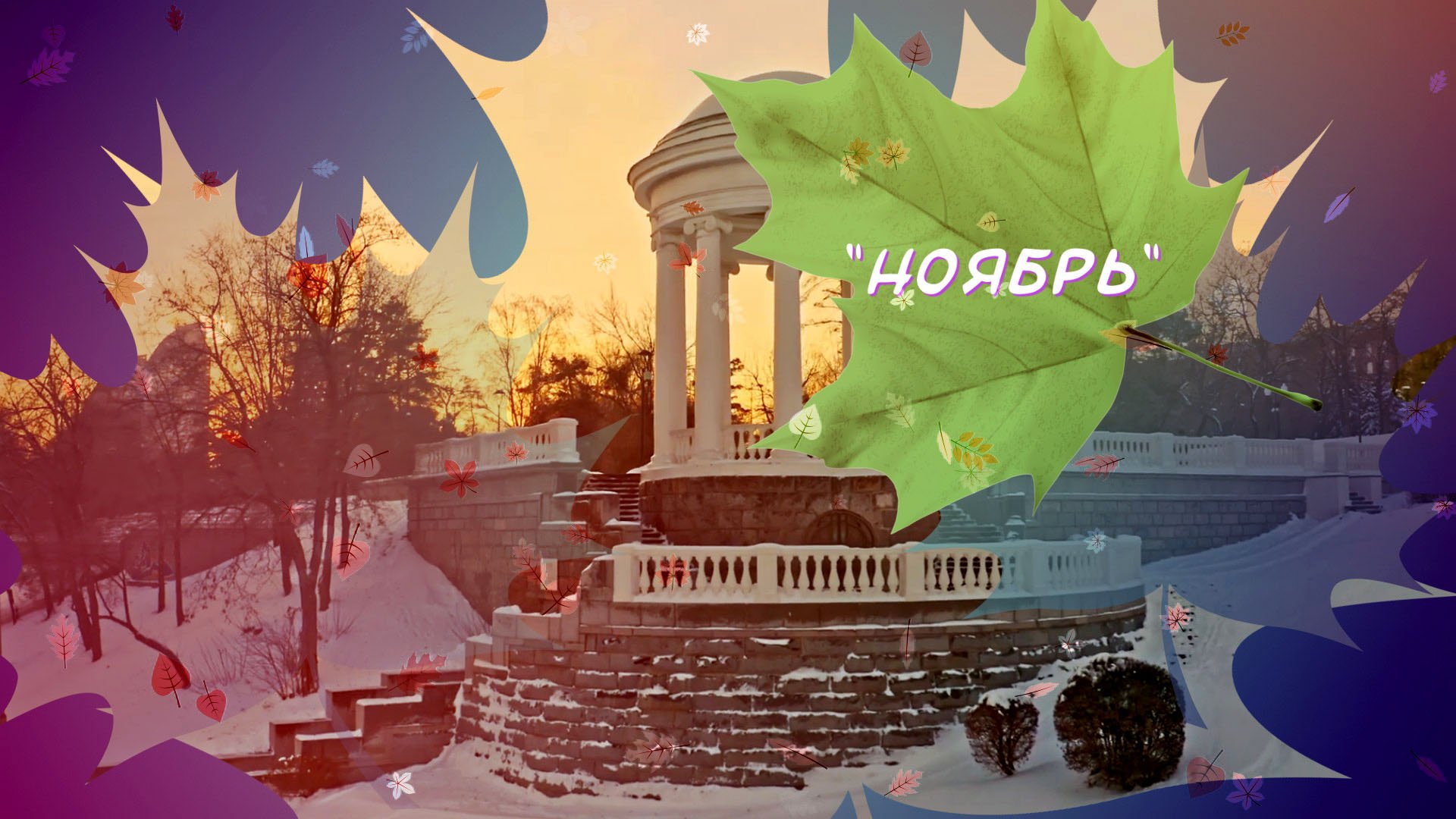 Илья Дмитриев. "Ноябрь"