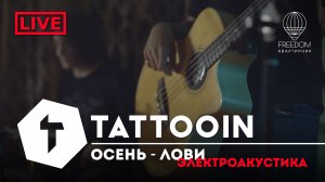 TattooIN - Осень - лови | live электроакустика - квартирник Freedom
