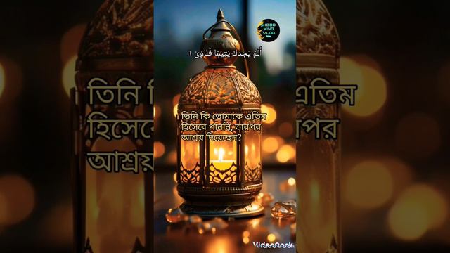 093 th surah Ad-Duhaa.০৯৩তম সূরা আদ-দুহা :#islamicstatus @user-ashrafali2023