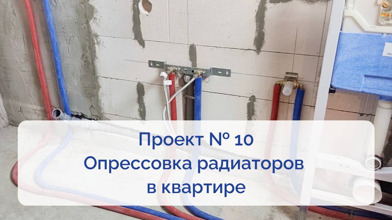 Проект № 10. Опрессовка радиаторов в квартире смотреть онлайн