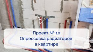 Проект № 10. Опрессовка радиаторов в квартире