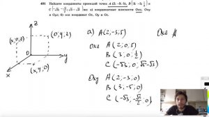 №401. Найдите координаты проекций точек А(2; —3; 5), В (3; —5; ½) и C( — √3; —√2/2; √5-√3) на