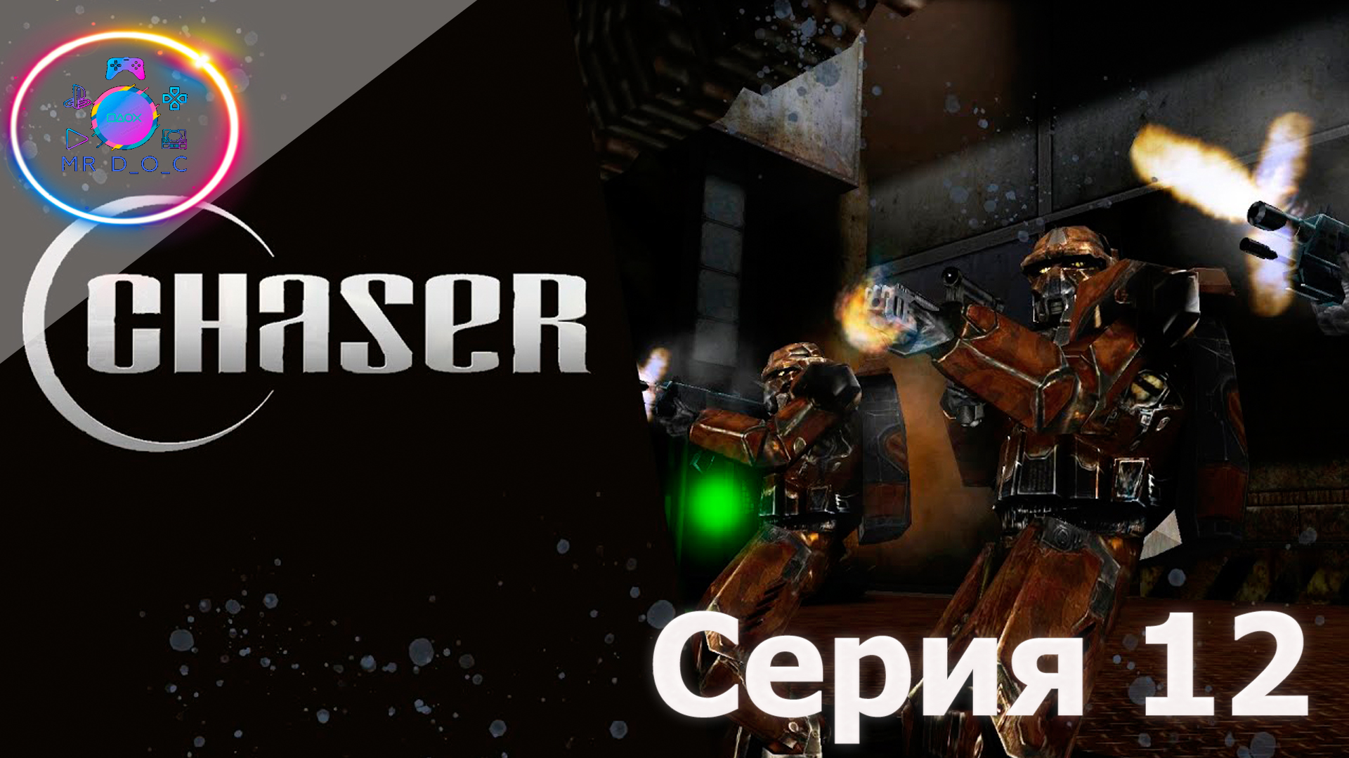 ПРЕДАТЕЛЬСТВО ► Chaser: Вспомнить все #12                #mrd o c  #chaser #вспомнитьвсе #pc