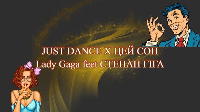 Lady Gaga, СТЕПАН ГІГА - JUST DANCE X ЦЕЙ СОН Mashup (SAVAGE REMIX) смотреть онлайн