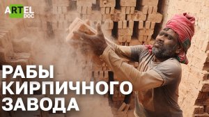 Люди-Кирпичи. История современного рабства