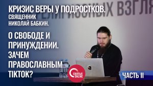 КРИЗИС ВЕРЫ У ПОДРОСТКОВ. Часть 2. Священник Николай Бабкин о свободе и принуждении