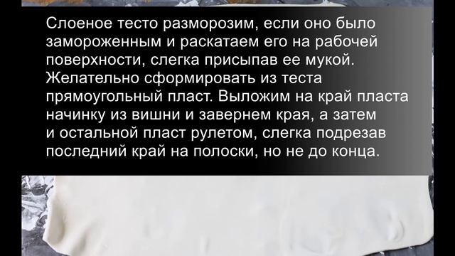 Венский штрудель с вишней из слоеного теста: невероятно сочный и ароматный десерт!