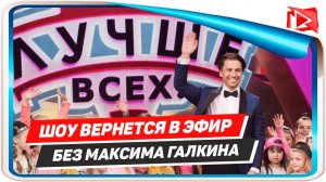 Шоу «Лучше всех!» осенью вернется в эфир Первого канала без Максима Галкина