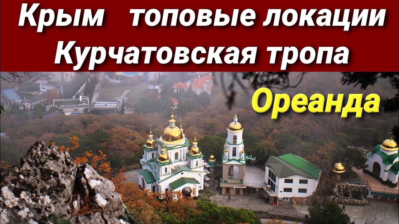 Крым. Топовые локации. Ореанда. Курчатовская тропа. Храм Архистратига Михаила #евгенийкочемазов