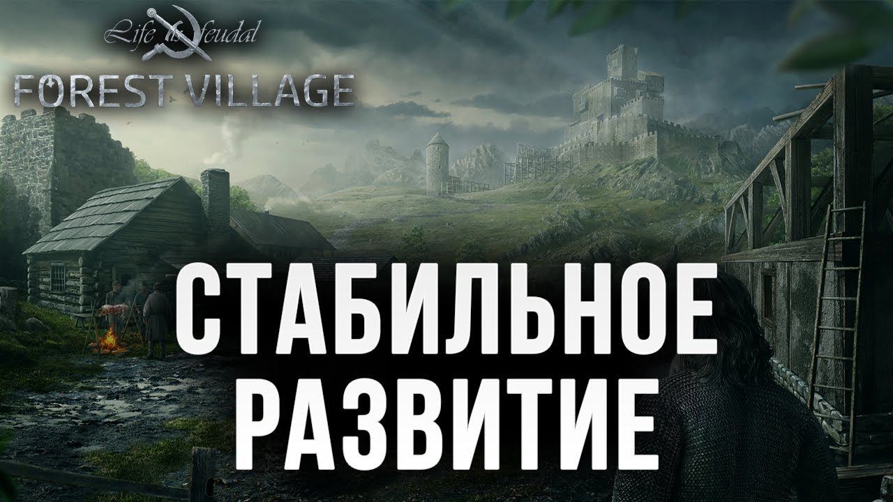 СТАБИЛЬНОЕ РАЗВИТИЕ | Life is Feudal: Forest Village | #15