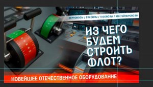 Судовое оборудование «Сделано в России»| Что Корабел.ру увидел на выставке «Нева»?