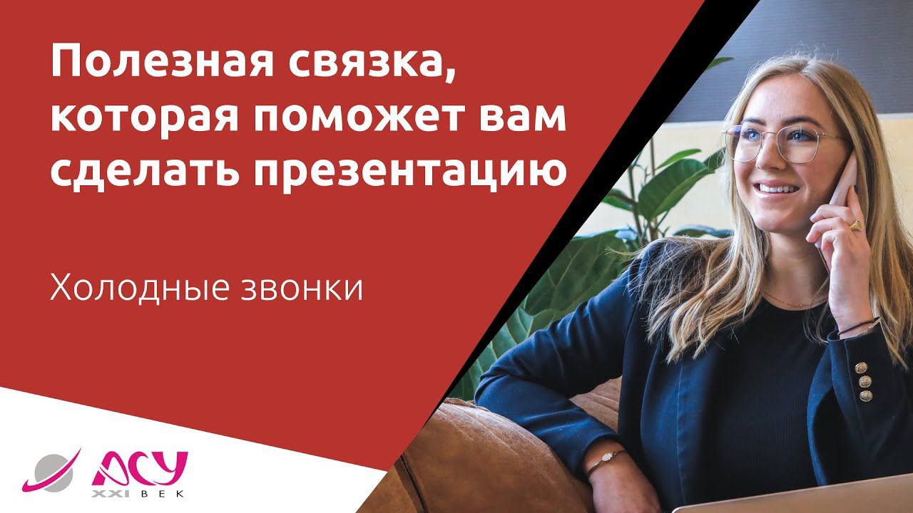 Связка для сценария «короткая презентация + вопрос на портрет». Холодный звонок АСУ 21 Век смотреть онлайн
