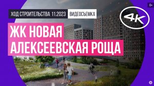 Обзор ЖК «Новая Алексеевская роща» (съемка: ноябрь 2023 г.)