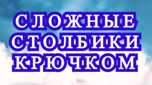 Сложные столбики крючком - Схема + Мастер-класс