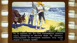 Диафильм (озвученный) "Приключения капитана Врунгеля" часть II