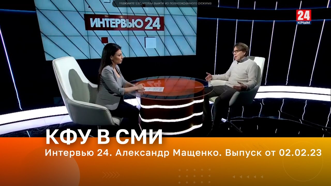 Интервью 24. Александр Мащенко. Выпуск от 02.02.23