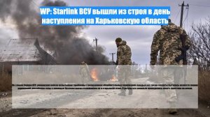 WP: Starlink ВСУ вышли из строя в день наступления на Харьковскую область