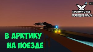 Stormworks #17– В Арктику на поезде ► Прохождение карьеры